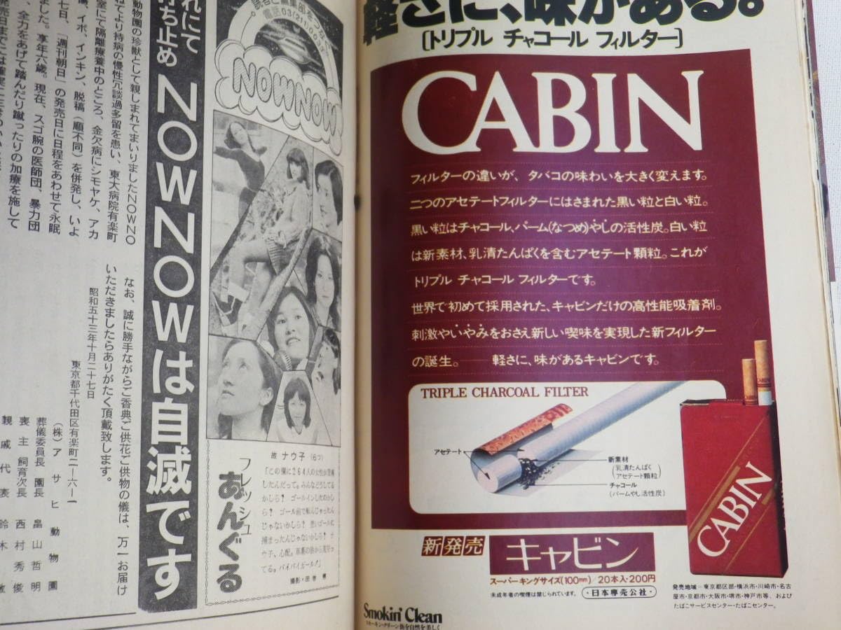 Amazon.co.jp: ○週刊朝日 1978年 昭和53年10月27号 表紙/大竹
